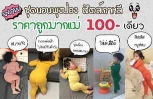 ชุดนอนพุงป่อง ผ้านิ่มใส่สบายมากค่ะ