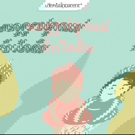 ขอดูรูปเด็กน้อยกินไอติมหน่อยแม่จ๋า 🍦