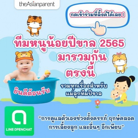 คลิกร่วมกลุ่ม Line Openchat ไว้สำหรับพูดคุยทุกเรื่องสำหรับทีมแม่ลูกปีขาล 2565 🐯👶