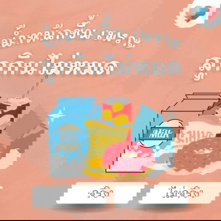 พ่อกับแม่บ้านไหนต้องตามเก็บนมกล่อง หรือขนมที่ลูกกินไม่หมดบ้างคะ? 🥛🍫