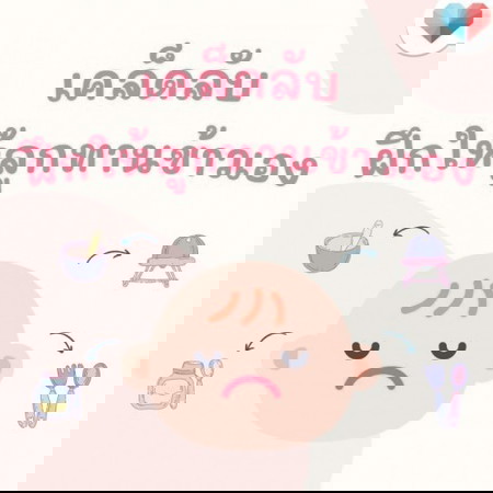 อยากฝึกให้ลูกทานข้าวเอง ทำยังไงดี? 👶