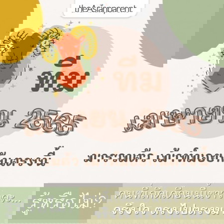 🦌 คุณแม่ทีมเมษา 65 มาพูดคุยกันทางนี้...รวมกลุ่มกันหน่อยจ้า