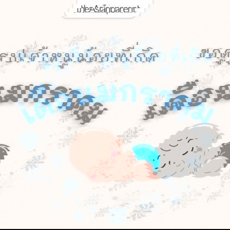 หนูน้อยที่เกิดเดือนมกราคม มารวมตัวกันที่โพสนี้เลย ✨🥰