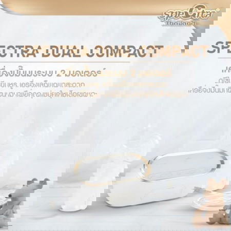 spectra dual compact รีวิว อยากให้แม่ๆช่วยรีวิวเครื่องปั้มนมยี่ห้อ spectra ระหว่าง 2 รุ่นนี้ว่ารุ่นไหนใช้ดีกว่านะคะ ขอบคุณค่ะ