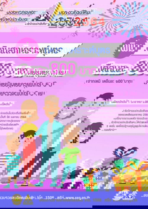 เงินสงเคราะห์บุตรประกันสังคม