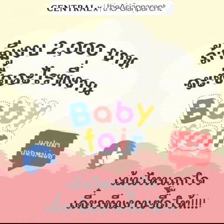 ประกาศแล้ว📌 มีเงิน 2,000 คุณอยากซื้ออะไรในงาน Central Baby Fair 💸 สุ่มหาคนโชคดี ทีมงานซื้อให้ฟรี! 🤑