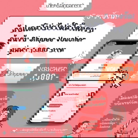 แจก Shopee Voucher 1,000 บาท!!! 🤑 แค่อัปเดตโปรไฟล์ให้ครบทุกช่อง อยากเล่นลงชื่อเลย!!!!