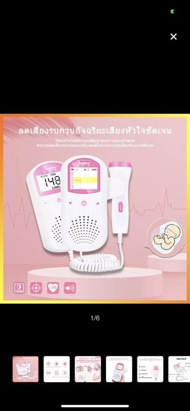 เครื่องฟังเสียงหัวใจทารกในครรภ์