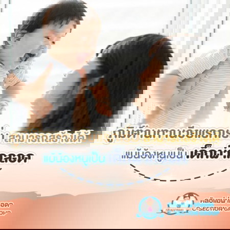 ภูมิต้านทานวัยแรกเริ่มสามารถสร้างได้ แม้น้องหนูเป็นเด็กผ่าคลอด