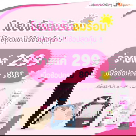 ช้อป 800 แต่จ่ายแค่ 299 เท่านั้น!!!!