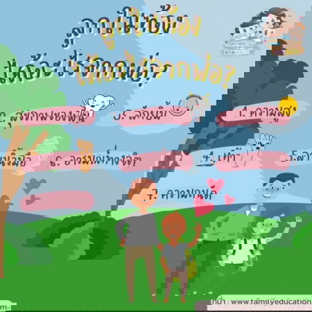 ลูกได้อะไรจากพ่อบ้างนะ?