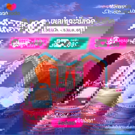 ð Mama's Choice āļĨāļāļāļąāļāļŦāļāļąāļāļāđāļāđāļāļ·āđāļāļāļāļąāļ Lazada After PartyðĨ