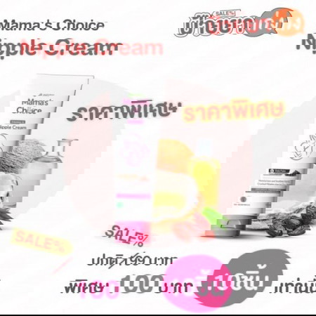 มาแล้วแม่ ๆ จ๋า Mama's Choice Nipple Cream ที่คุณแม่อยากได้!