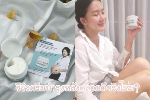 รีวิวครีมบำรุงหลังคลอด PregSkin รอยแตกลายลดลงจริงไหม?