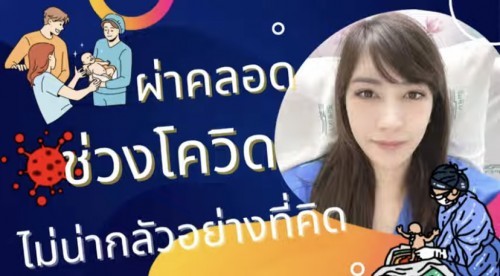 #แชร์ประสบการณ์ผ่าคลอดช่วงโควิดไม่น่ากลัวอย่างที่คิด