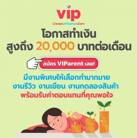 💵 โอกาสทำเงินจากงานรีวิว งานเขียน งานทดลองสินค้า กับ VIParent