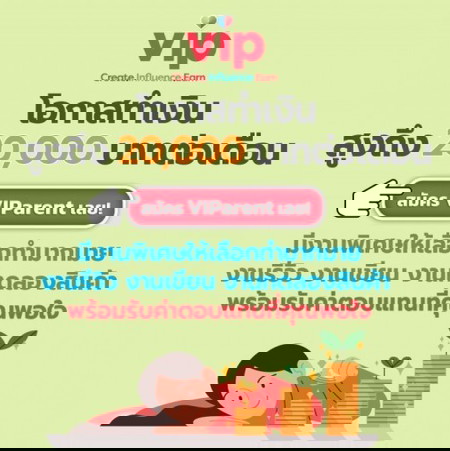 💵 โอกาสทำเงินจากงานรีวิว งานเขียน งานทดลองสินค้า กับ VIParent