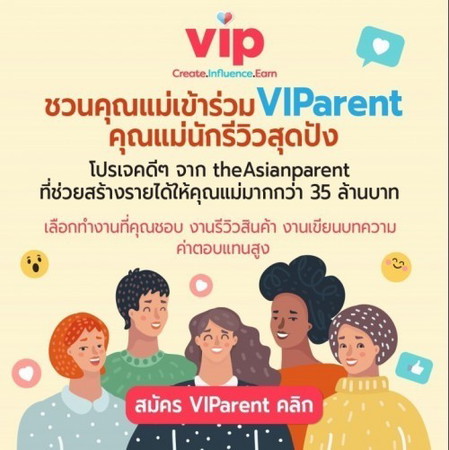 VIParent ชวนคุณแม่เป็นนักรีวิว!