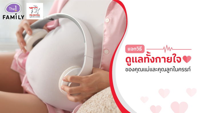 แจกเคล็ดลับ สุขภาพดีทั้งกายใจสำหรับคุณแม่และลูกในครรภ์