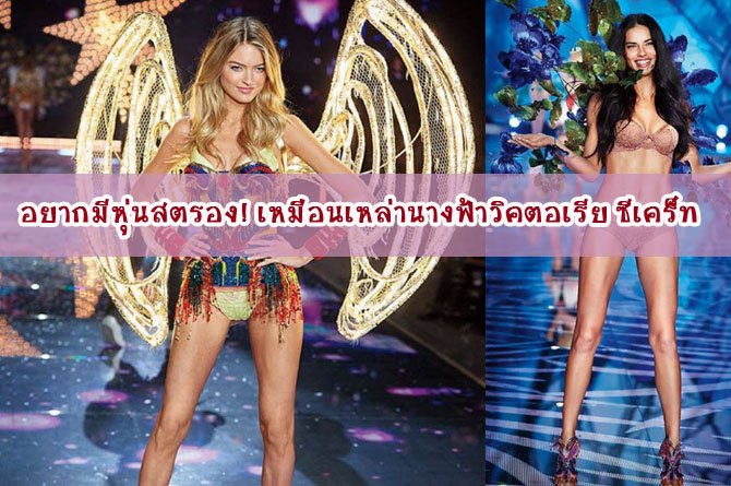 อยากมีหุ่นสตรอง! เหมือนเหล่านางฟ้าวิคตอเรีย ซีเคร็ท ต้องเปิดเพลงนี้