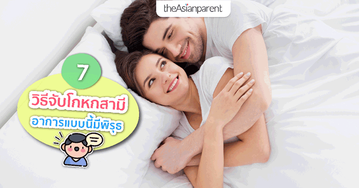 7 วิธีจับโกหกสามี ลับเฉพาะส่งตรงจาก FBI