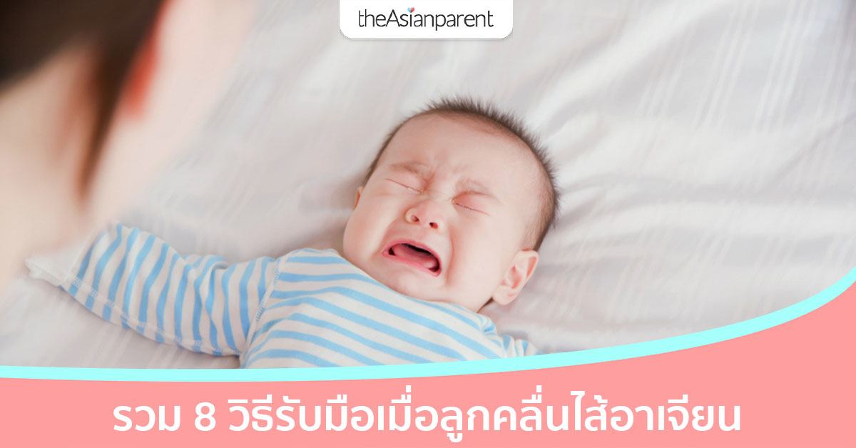 8 วิธีรับมือเมื่อลูกคลื่นไส้อาเจียน ทำอย่างไรดีเมื่อลูกป่วย มีวิธี