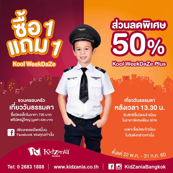 ว้าว!โปรโมชั่นเที่ยว KidZania  รับสิทธิ์ซื้อ 1 แถม 1!!