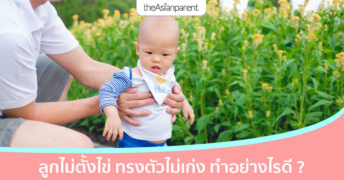 ลูกไม่ยอมตั้งไข่ ทรงตัวไม่ดี มีผลต่อพัฒนาการสมองของลูก