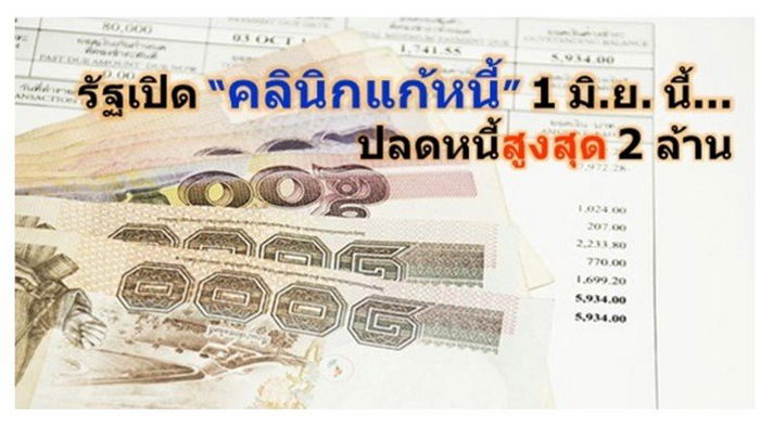 บ้านไหนมีหนี้เตรียมเฮ! รัฐเปิด "คลีนิกแก้หนี้" ช่วยปลดหนี้สูงสุด 2 ล้าน!