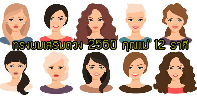 ทรงผมเสริมดวง 2560 ของคุณแม่ 12 ราศี ทำทรงนี้แล้วงานดี งานนี้ผัวมีหลง