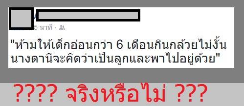 แบบนี้ได้เหรอ ความเชื่อเก่ามาเล่าใหม่ ให้ลูกกินกล้วยก่อน 6 เดือนนางตานีจะเอาตัวลูกไป