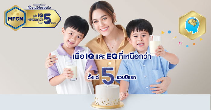 ผลวิจัยล่าสุด MFGM  สุดยอดสารอาหาร เพื่อ IQ /EQ ที่เหนือกว่าของลูกน้อยในวัย 5 ขวบ