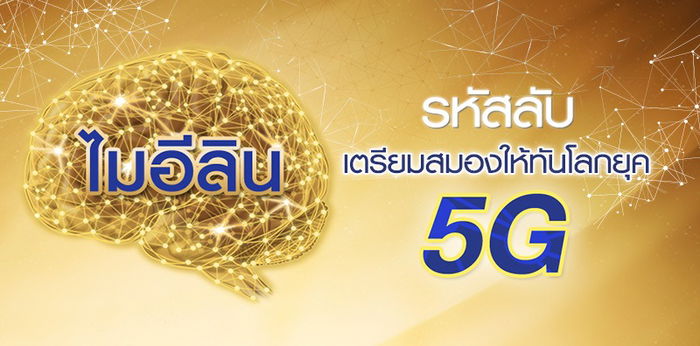" ไมอีลิน " รหัสลับเตรียมสมองให้ทันโลกยุค 5G