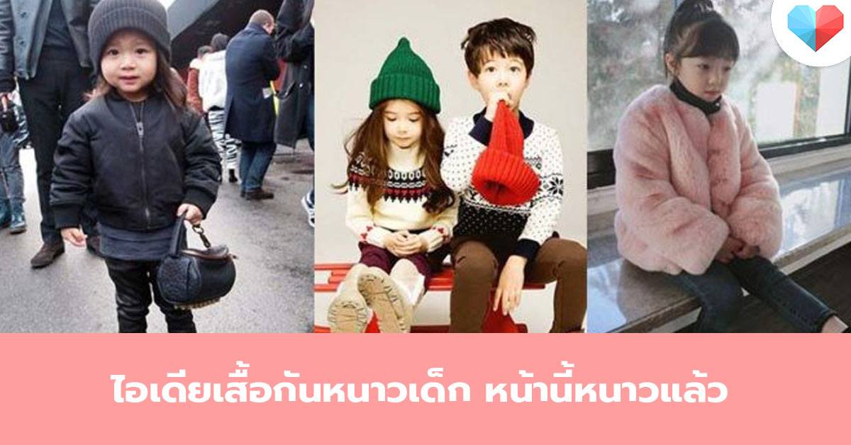 ไอเดียเสื้อกันหนาวเด็ก หน้านี้หนาวแล้ว อย่ารอช้า แต่งตัวให้ลูกกันเถอะ