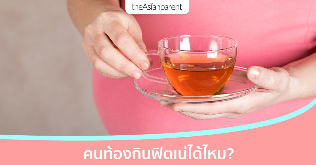 คนท้องกินฟิตเน่ได้ไหม อันตรายต่อลูกหรือไม่ แม่ท้องท้องผูกต้องกินอะไร