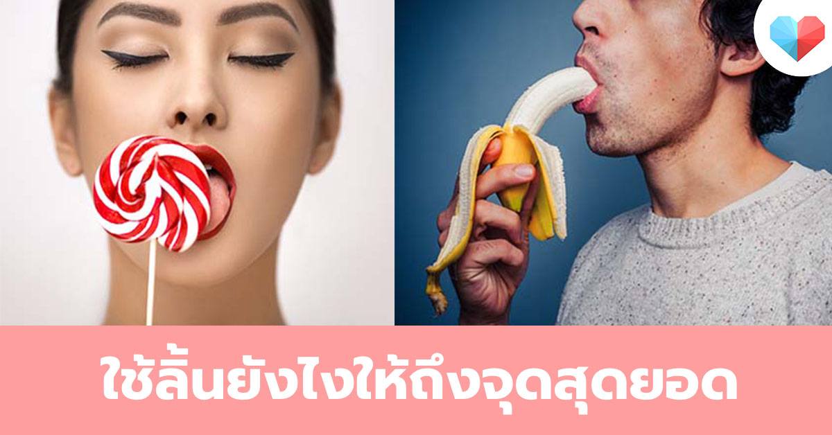 เคล็ดลับการใช้ลิ้น ให้เสร็จ ใช้ยังไงให้ผู้ชายถึงจุดสุดยอด เคล็ดลับการใช้ลิ้น ให้เสร็จ ใช้ยังไงให้ผู้ชายถึงจุดสุดยอด