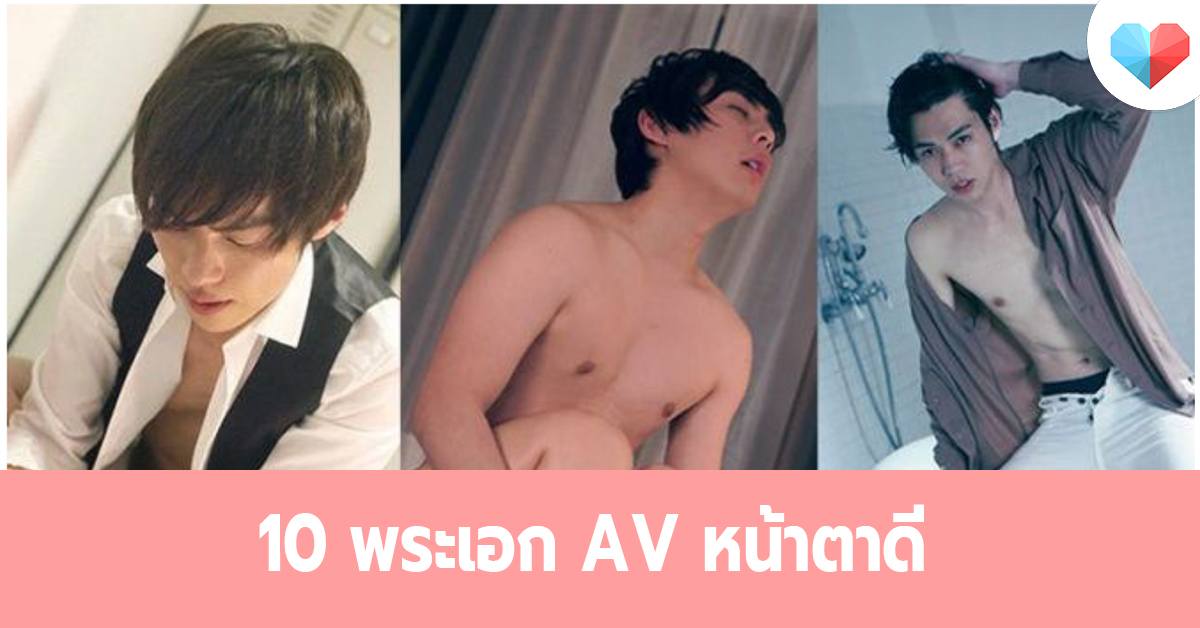 10 พระเอก AV หน้าตาดี ลีลา xxx เด็ด จากค่าย Silk Labo ลืมตาแก่ลงพุงไปเลย !