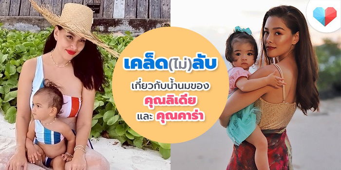 เคล็ดลับเกี่ยวกับน้ำนม เผยเคล็ดลับเกี่ยวกับน้ำนมของคุณลิเดียและคุณคาร่า