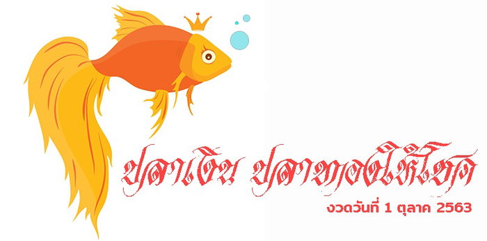 ปลาเงิน ปลาทองให้โชค เลขเด็ดงวด 10 ต.ค. 2563
