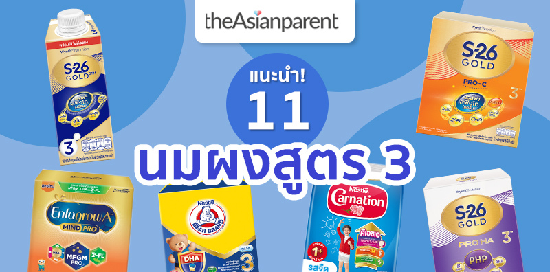 แนะนำ 11 นมผงสูตร 3 ตัวช่วยคุณแม่ยุคใหม่ เลือกที่ใช่ เพื่อพัฒนาการที่ดีของลูก