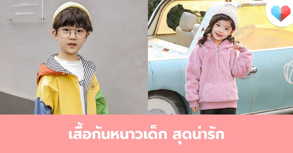 เสื้อกันหนาวเด็ก เสื้อกันหนาวเด็กน่ารัก มีเสื้อแบบไหนบ้างที่น่าใส่