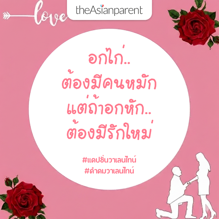 แคปชั่นวาเลนไทน์