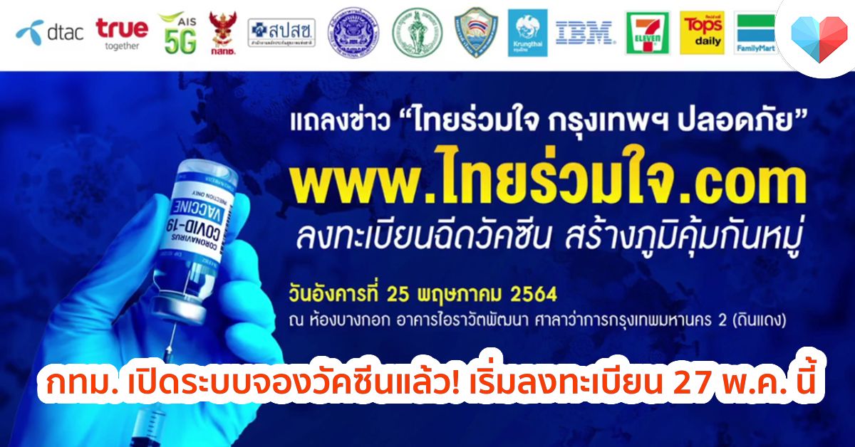 กทม. เปิดระบบจองวัคซีนแล้ว !! เริ่มลงทะเบียน 27 พ.ค. นี้