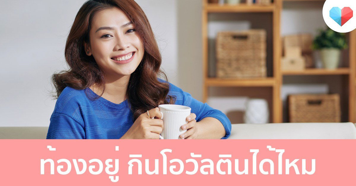 คนท้องอยากกิน โอวัลติน จะกินได้ไหม ห้ามกินโอวัลตินตอนตั้งครรภ์หรือเปล่า