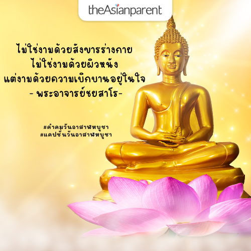 คำคมวันอาสาฬหบูชา