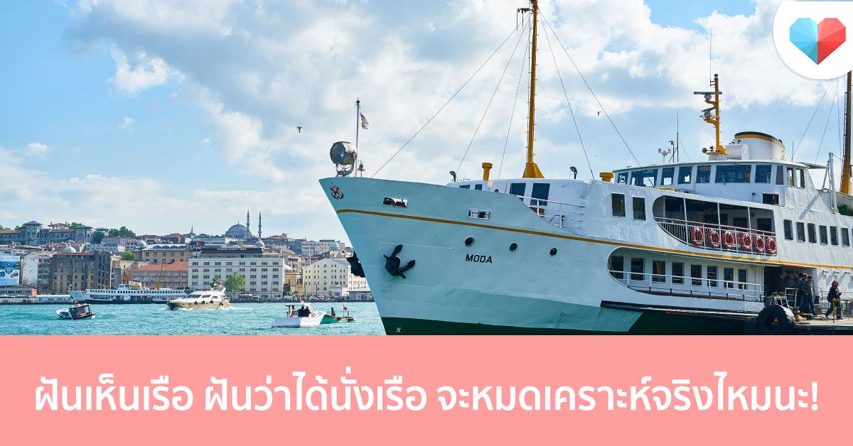 ฝันเห็นเรือ ฝันว่าได้นั่งเรือ จะหมดเคราะห์จริงไหมนะ! ทำนายฝันพร้อมเลขเด็ด