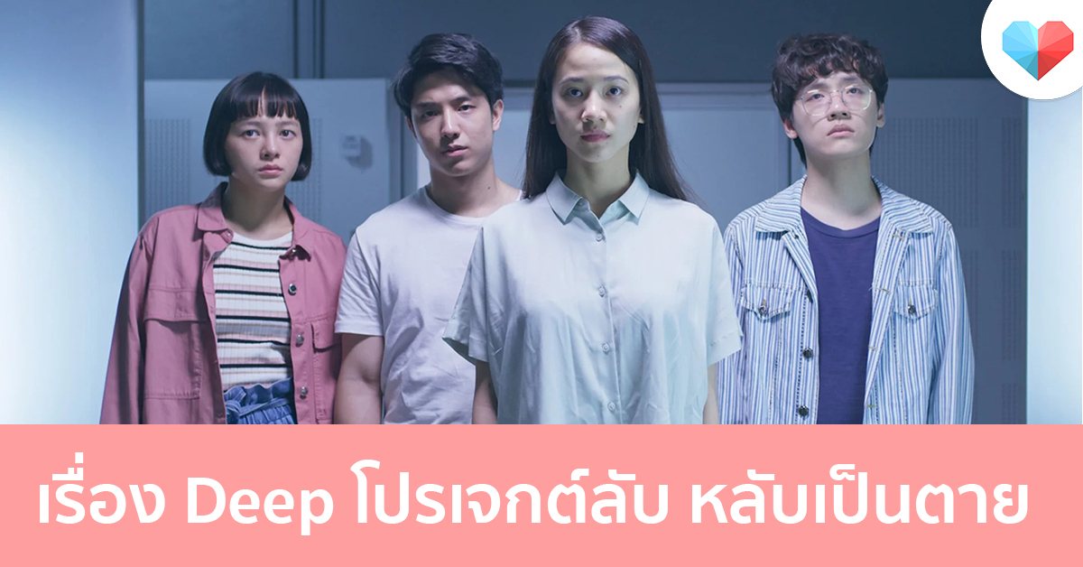 เรื่อง Deep โปรเจกต์ลับ หลับเป็นตาย เรียกได้ว่ากระแสกำลังดีเลยเรื่องนี้