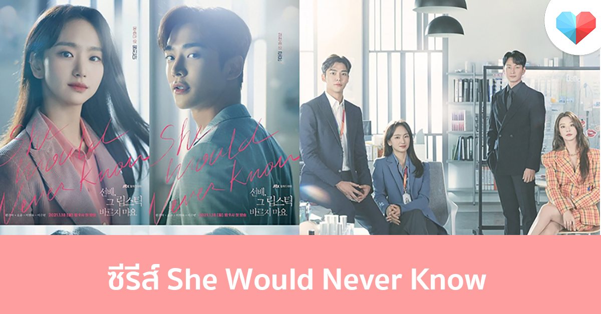ซีรีส์ She Would Never Know พระเอกหลงรักนางเอกหัวปักหัวปำ