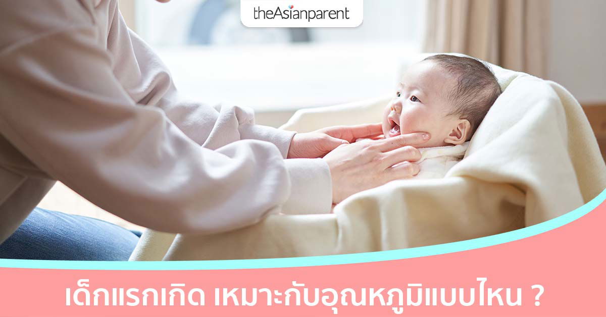 อุณหภูมิ แบบไหน ที่เหมาะกับเด็กทารกแรกเกิดมากที่สุด