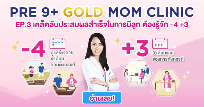 PRE 9+ GOLD MOM CLINIC : EP.3 การตั้งครรภ์ จุดเริ่มต้นความมหัศจรรย์ของครอบครัว โดย พญ.นพรัตน์ ไชยบูรณะพันธ์กุล สูตินรีแพทย์ประจำ รพ. พญาไท 3